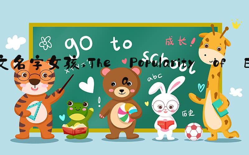 英文名字女孩 The Popularity of Emma